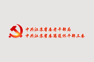 省委老干部局打造全新响应式网站